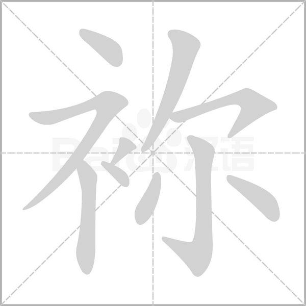 袮笔顺动图