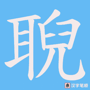 聣笔顺动图