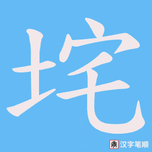 垞笔顺动图