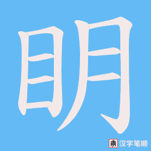 眀笔顺动图
