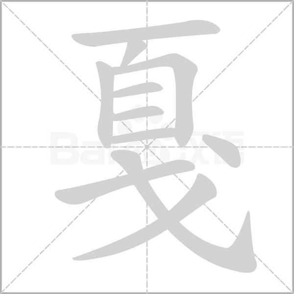 戛笔顺动图