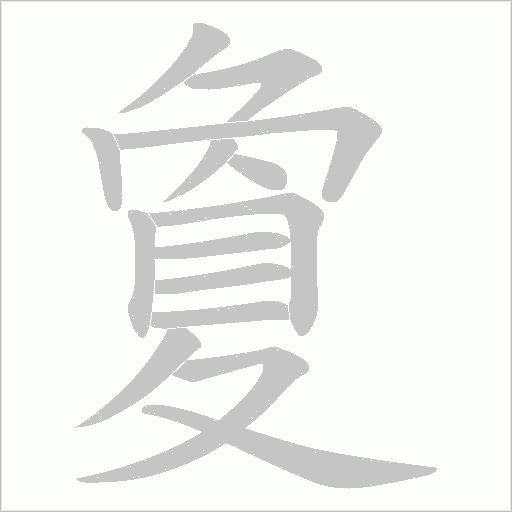 夐笔顺动图
