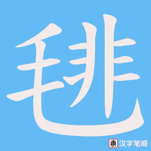 毴笔顺动图
