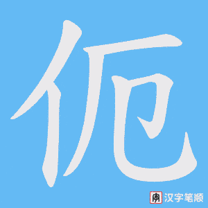 伌笔顺动图