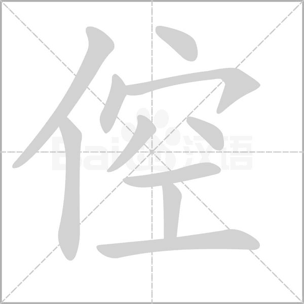 倥笔顺动图
