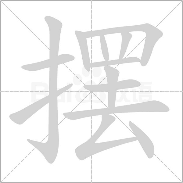 摆笔顺动图