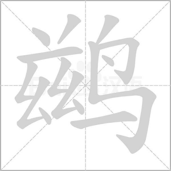 鹚笔顺动图