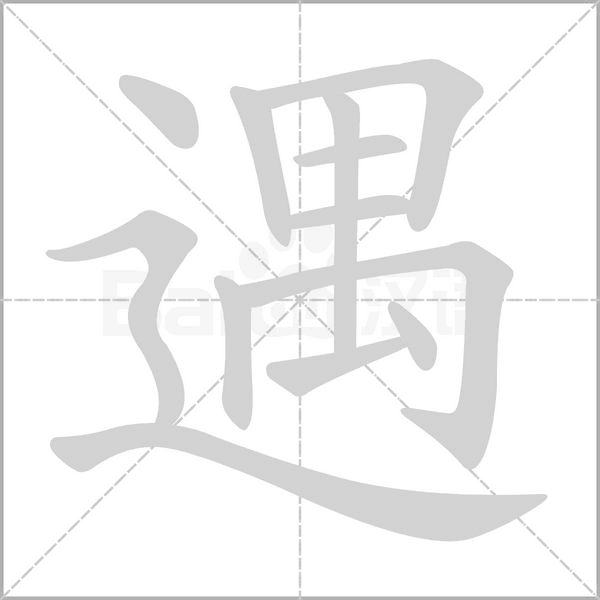 遇笔顺动图
