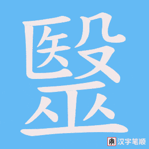 毉笔顺动图