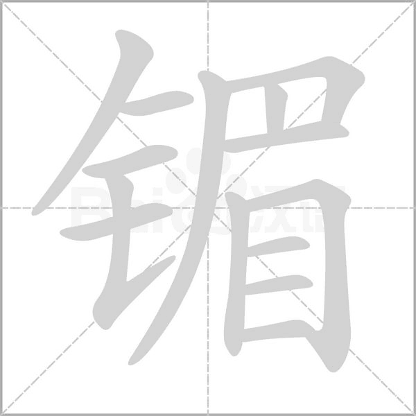 镅笔顺动图
