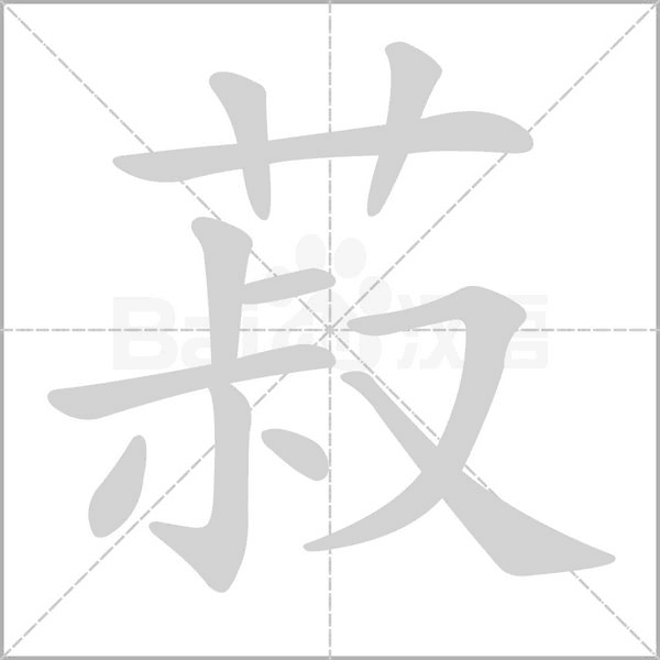 菽笔顺动图
