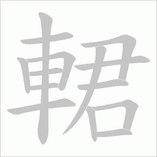 輑笔顺动图