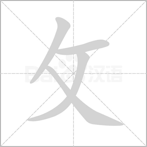 攵笔顺动图