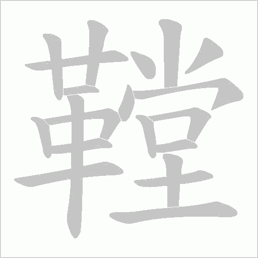鞺笔顺动图