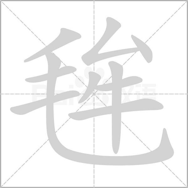 毪笔顺动图