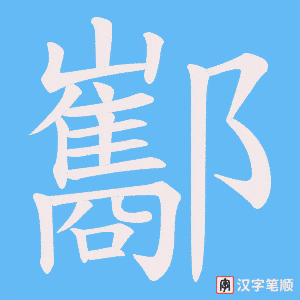 酅笔顺动图