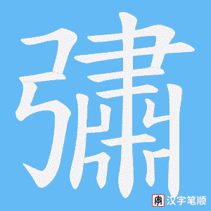 彇笔顺动图