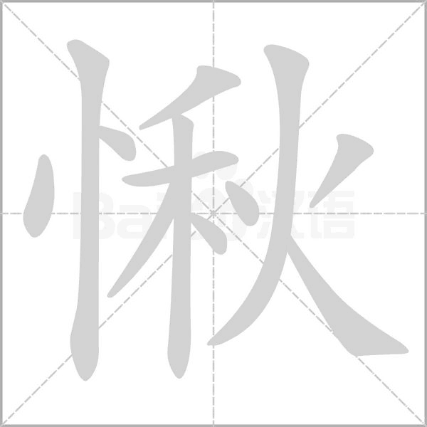愀笔顺动图