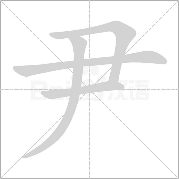 尹笔顺动图