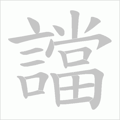 譡笔顺动图