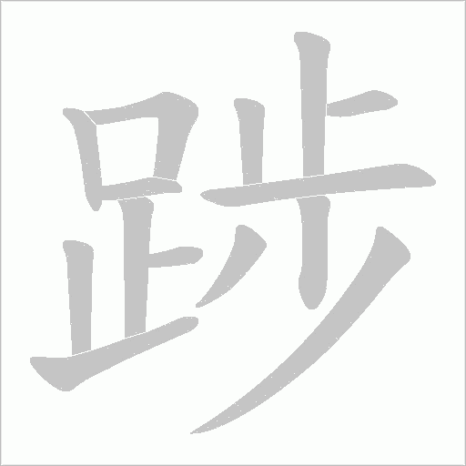 踄笔顺动图
