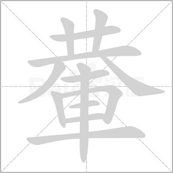 輂笔顺动图