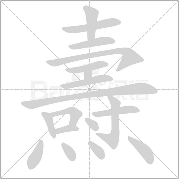 燾笔顺动图