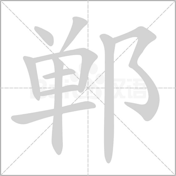郸笔顺动图