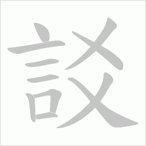 訤笔顺动图