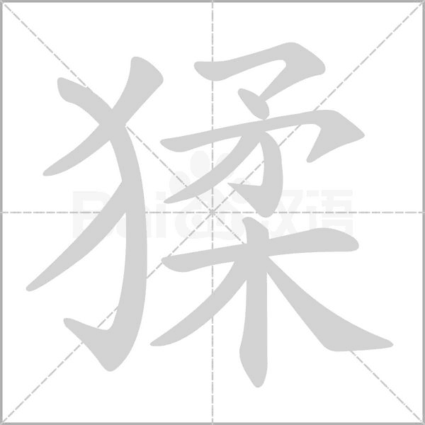 猱笔顺动图