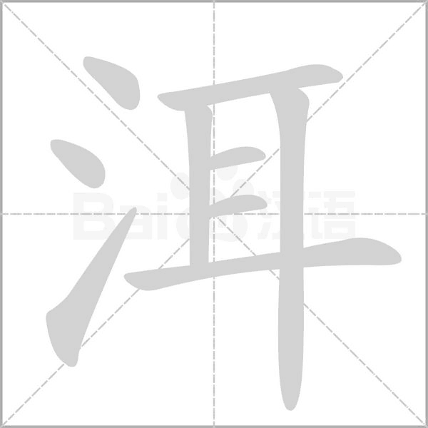洱笔顺动图