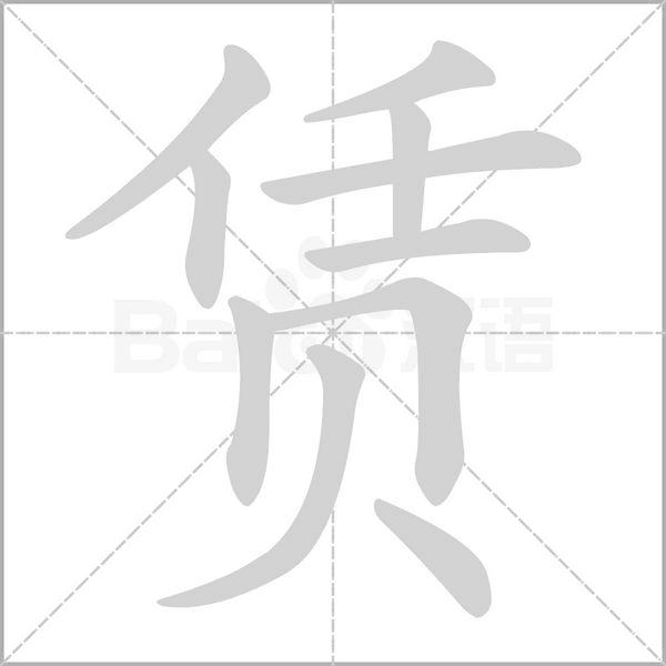 赁笔顺动图
