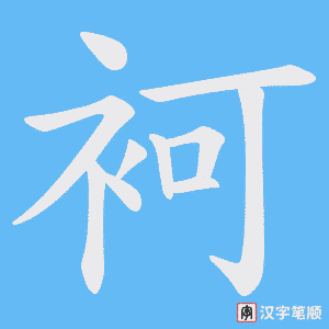 袔笔顺动图