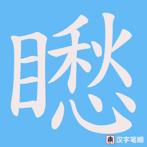 矁笔顺动图