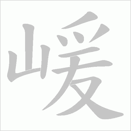 嵈笔顺动图