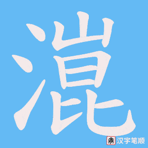潉笔顺动图