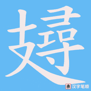 攳笔顺动图