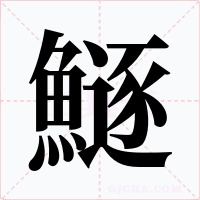 鱁笔顺动图