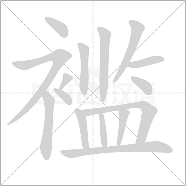 褴笔顺动图
