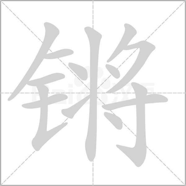 锵笔顺动图