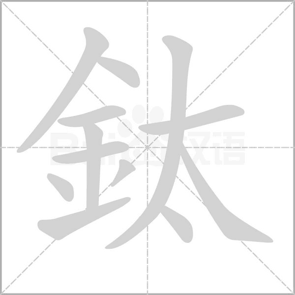 鈦笔顺动图