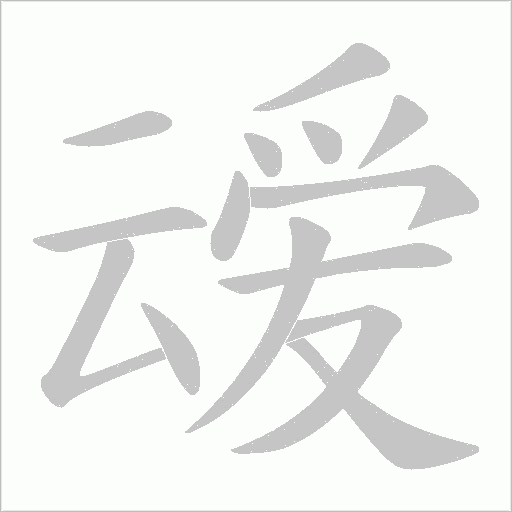 叆笔顺动图