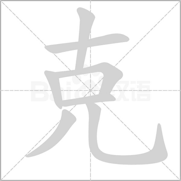 克笔顺动图
