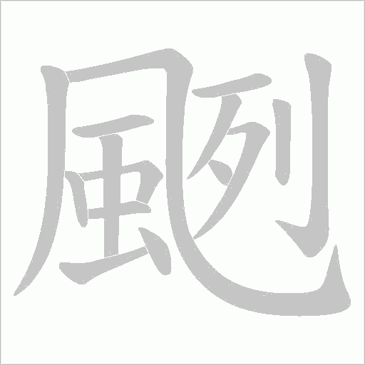 颲笔顺动图