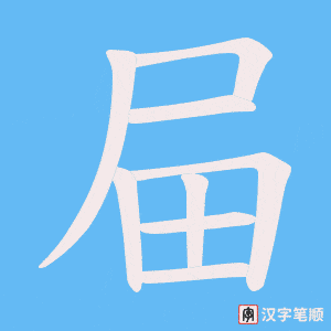 屇笔顺动图