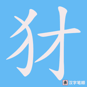 犲笔顺动图