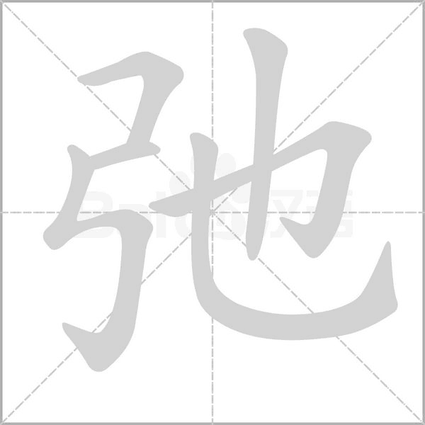 弛笔顺动图