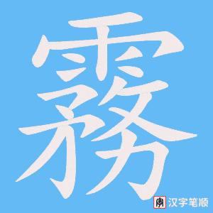 霧笔顺动图