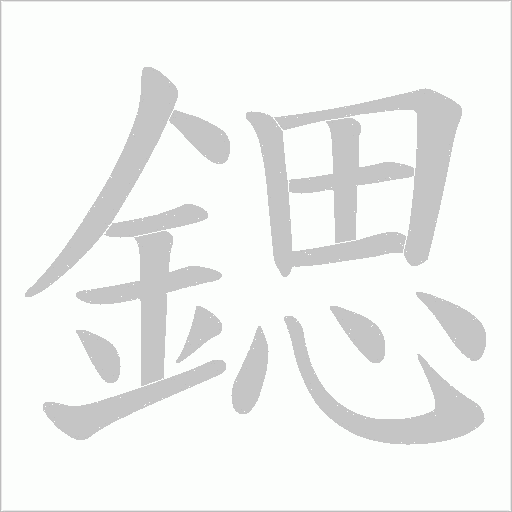 鍶笔顺动图