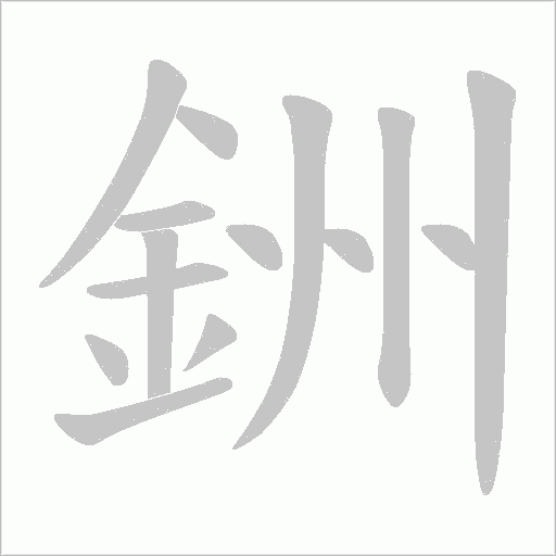 銂笔顺动图